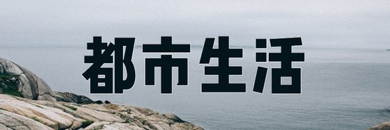 都市生活&優秀的10本經典小説