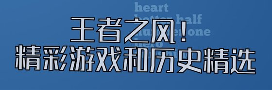 王者之風！精彩遊戲和歷史精選
