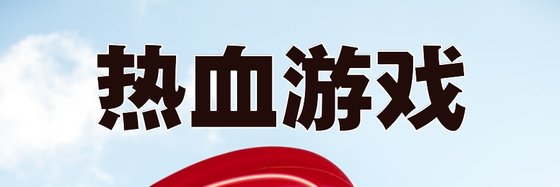 熱血遊戲&14年書蟲推薦