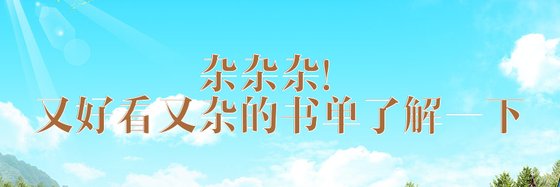 雜雜雜！又好看又雜的書單瞭解一下