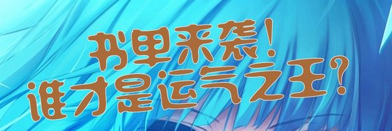 書單來襲！誰才是運氣之王？