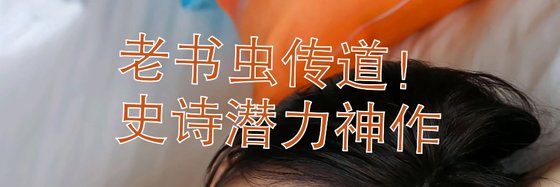 老書蟲傳道！史詩潛力神作