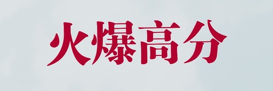 火爆高分&言情爱情好评作品(五十四本)