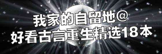 我家的自留地@好看古言重生精選18本