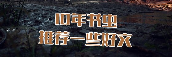 10年書蟲推薦一些好文