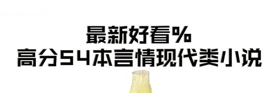 最新好看%高分54本言情現代類小説