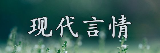 现代言情&力荐14篇经典作品排行