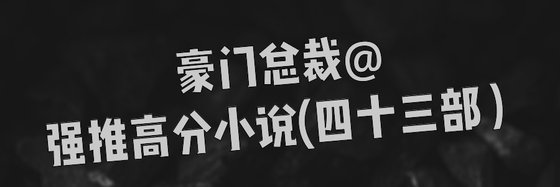 豪門總裁@強推高分小説(四十三部）