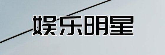 娛樂明星&優秀的好評作品(10篇)