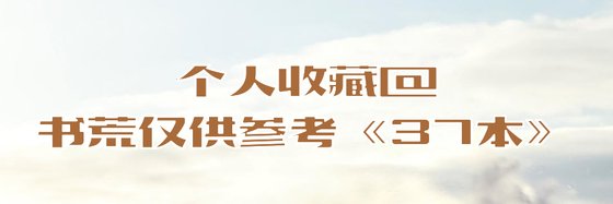 個人收藏@書荒僅供參考《37本》