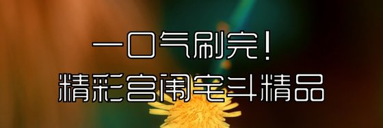 一口氣刷完！精彩宮闈宅鬥精品