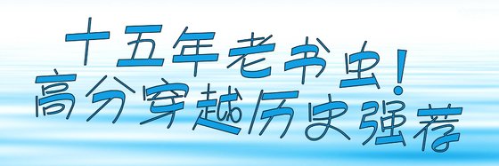 十五年老書蟲！高分穿越歷史強薦