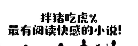 拌豬吃虎%最有閲讀快感的小説！