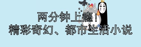 兩分鐘上癮！精彩奇幻、都市生活小説