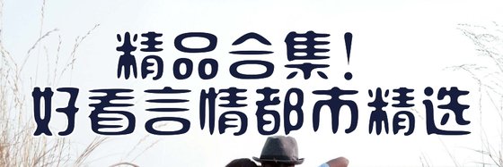 精品合集！好看言情都市精选