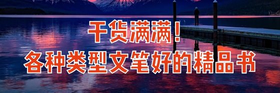 乾貨滿滿！各種類型文筆好的精品書