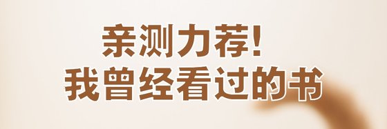親測力薦！我曾經看過的書