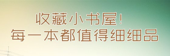 收藏小書屋！每一本都值得細細品