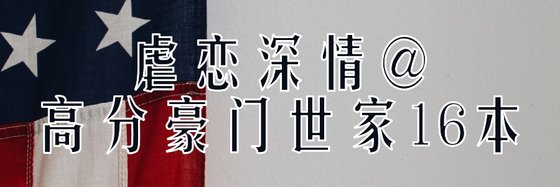 虐戀深情@高分豪門世家16本