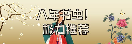 八年书虫！极力推荐