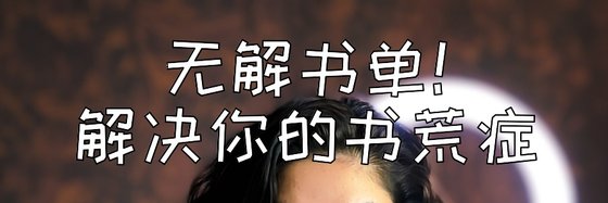 无解书单！解决你的书荒症
