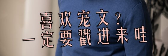 喜歡寵文？一定要戳進來哇