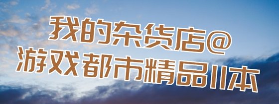 我的杂货店@游戏都市精品11本
