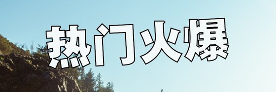 熱門火爆&高分二十二篇玄幻奇幻類精品