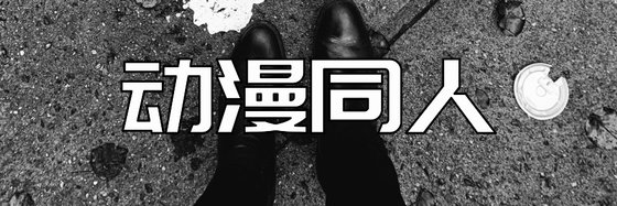 動漫同人&好看穿越科幻44本