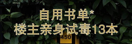 自用书单*楼主亲身试毒13本