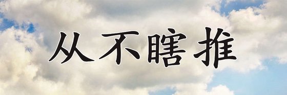 從不瞎推&個人看過各種類型的