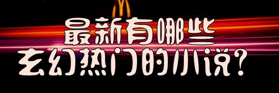 最新有哪些玄幻热门的小说？