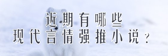 近期有哪些現代言情強推小説？