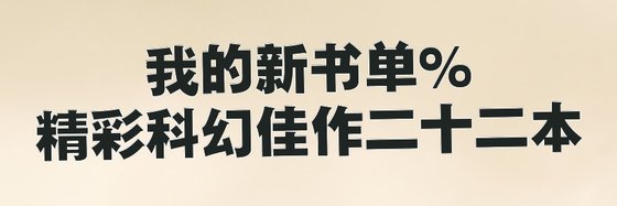 我的新书单%精彩科幻佳作二十二本