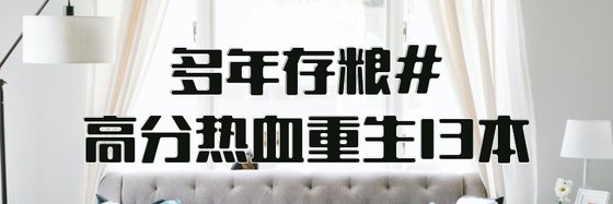 多年存粮#高分热血重生13本