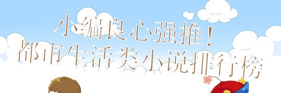 小編良心強推！都市生活類小説排行榜