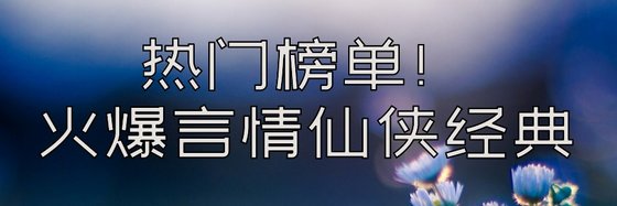 熱門榜單！火爆言情仙俠經典