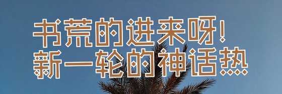 书荒的进来呀！新一轮的神话热