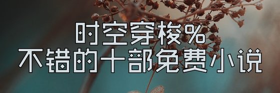 時空穿梭%不錯的十部免費小説