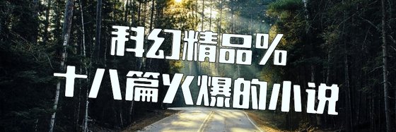 科幻精品%十八篇火爆的小説