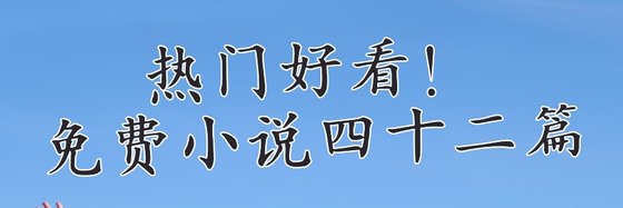 熱門好看的免費小説四十二篇：玄幻奇幻、玄幻異世