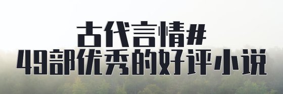 古代言情#49部優秀的好評小説