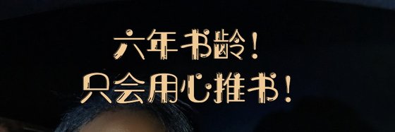 六年书龄！只会用心推书！