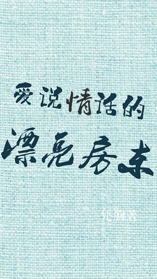 愛説情話的漂亮房東