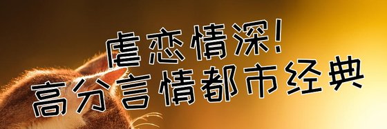 虐戀情深！高分言情都市經典