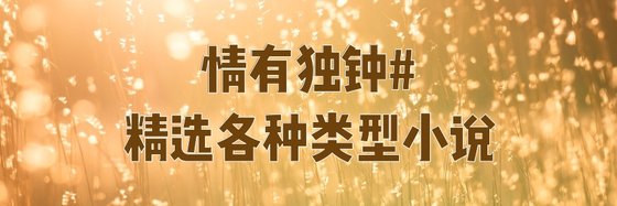 情有独钟#精选各种类型小说