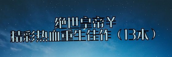 绝世皇帝￥精彩热血重生佳作（13本）