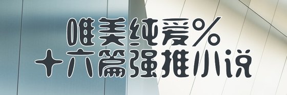 唯美純愛%十六篇強推小説