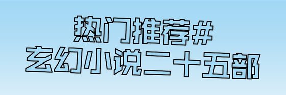 熱門推薦#玄幻小説二十五部