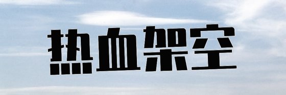 熱血架空&21本火爆的免費小説